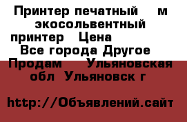  Принтер печатный 1,6м экосольвентный принтер › Цена ­ 342 000 - Все города Другое » Продам   . Ульяновская обл.,Ульяновск г.